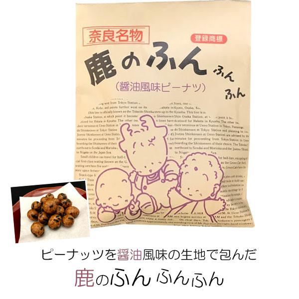 (奈良のお土産)鹿のふんふんふん(醤油風味ピーナツ)70g お菓子 洋菓子 豆菓子 ギフト プレゼン...