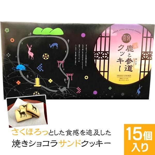 (奈良のお土産)鹿と参道クッキー15個入り 詰め合わせ お菓子 洋菓子 焼き菓子 ギフト プレゼント...