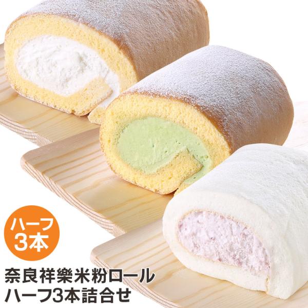 グルテンフリー ロールケーキ 米粉ロールケーキハーフ3本詰合せ ひのひかりの米粉でつくったこだわりグ...