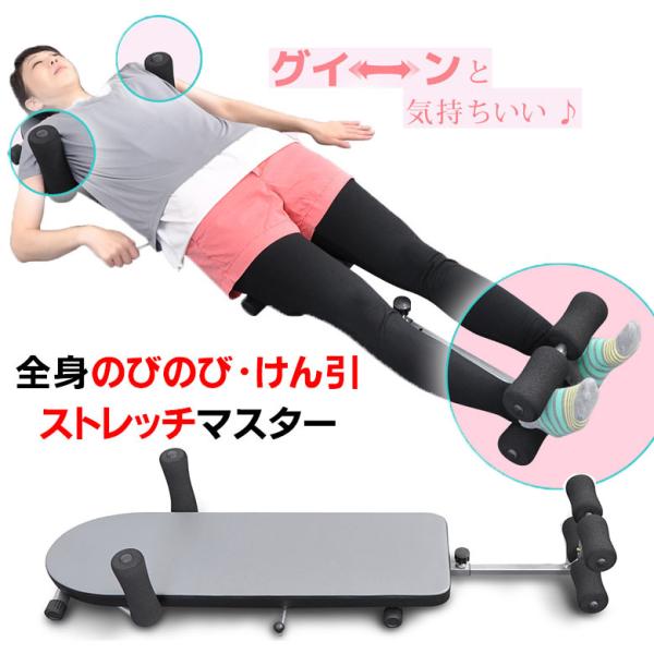 全身のびのび・けん引 ストレッチマスター ストレッチャー 全身牽引 全身けん引 腹筋運動 全身伸ばし...