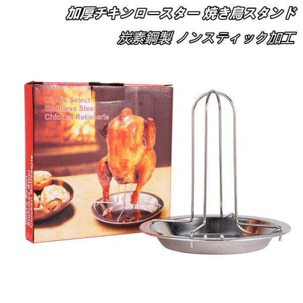 【アウトドア用】加厚チキンロースター 焼き鳥スタンド 丸焼き 丸鶏 炭素鋼製 ノンスティック加工 ロ...