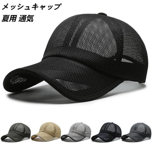 【2点目割引】帽子 メッシュキャップ 夏用 通気 メンズ レディース兼用 UVカット 軽量 日除け ...