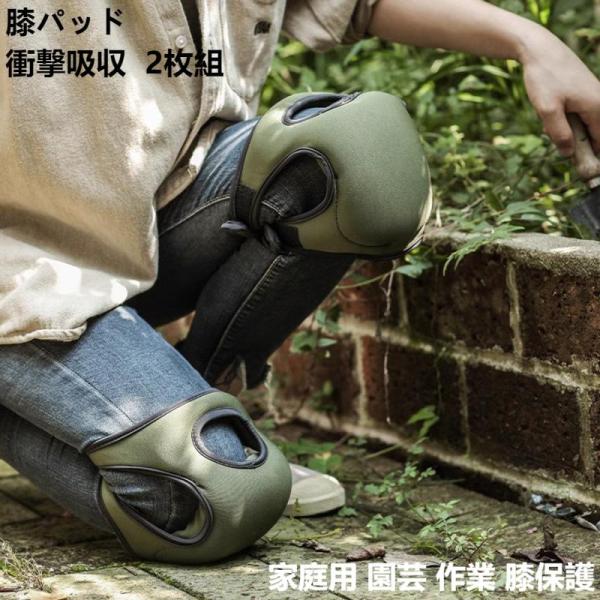 膝当て 膝パッド ガーデン用 衝撃吸収 2枚組 ニーパッド 膝保護 家庭用 園芸 作業 男女兼用 膝...
