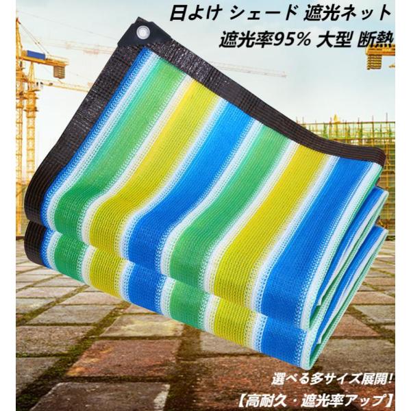 日よけ シェード カラー遮光ネット サンシェード 目隠しネット 高耐久 遮光率アップ 遮熱ネット ハ...
