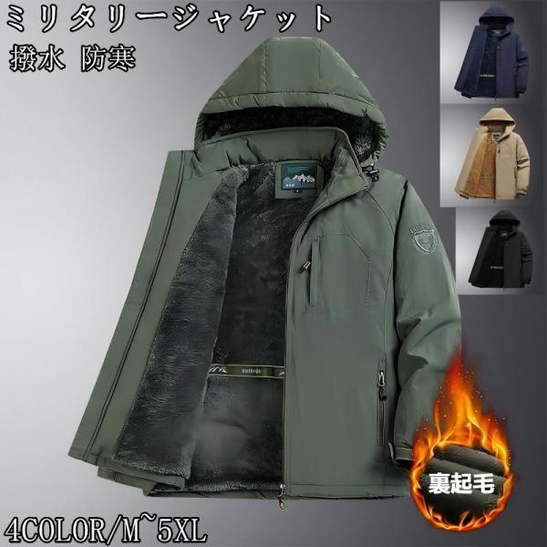 【期間限定】ミリタリージャケット メンズ マウンテンパーカー フード脱着可 裏起毛 防寒アウター 大...
