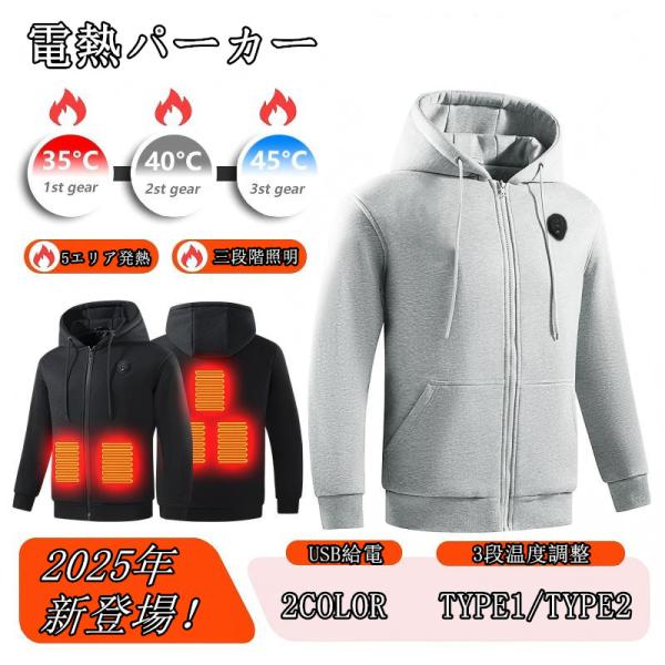 電熱パーカー 男女兼用 電熱ジャケット 発熱照明パーカー 5エリア発熱 3段階温度調整 USB給電 ...