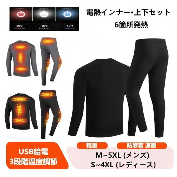 電熱インナー 電熱パンツ 6箇所発熱 上下セット メンズ レディース USB給電 電熱トップス 電熱...