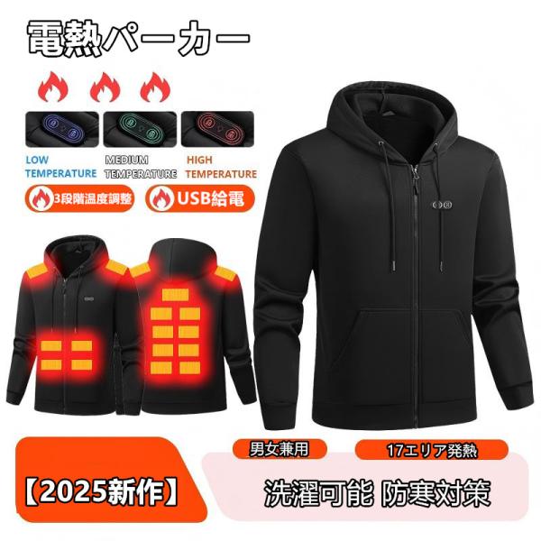 電熱パーカー 男女兼用 17エリア発熱 電熱ジャケット フード付き 3段階温度調整 USB給電 保温...