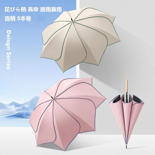 傘 創意 長傘 花びら柄 晴雨兼用 UVカット 日傘 レイン傘 レディース 高級感 直柄 8本骨 手...