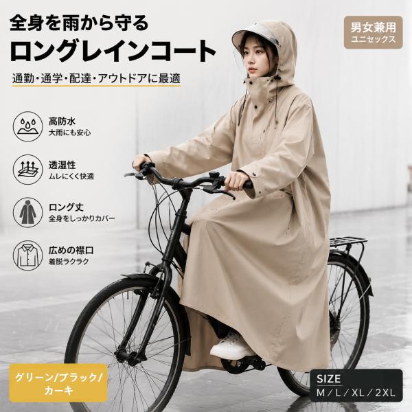 レインコート リュック カッパ自転車 長袖 男女兼用 ロング丈 自転車 通学 通勤 ヘルメットに対応...