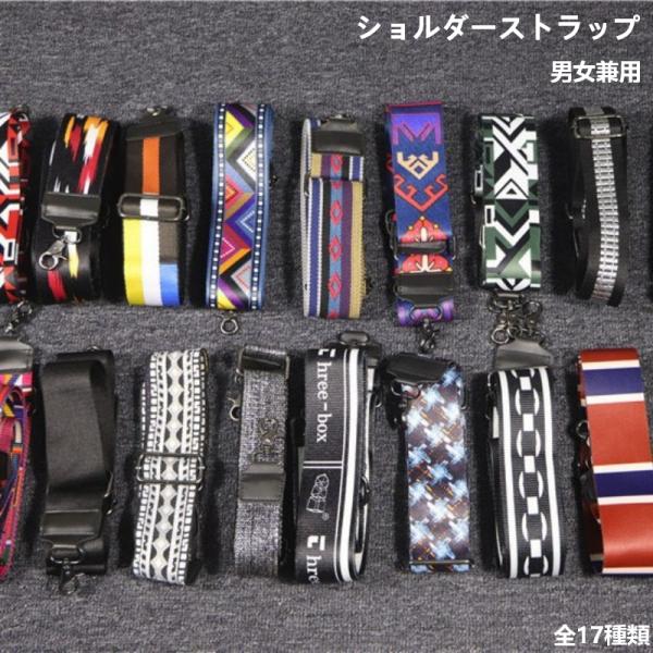 ショルダーストラップ 男女兼用 ショルダーベルト カラフルショルダーストラップ  柄 単品 太め 肩...