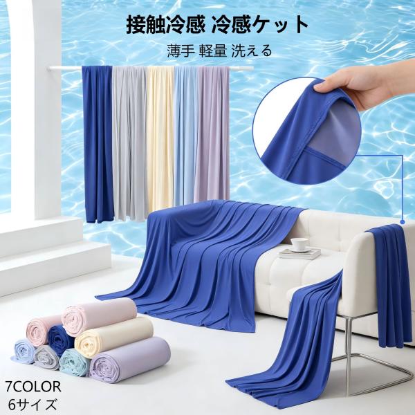 接触冷感 冷感ケット 夏用 タオルケット ひんやり ブランケット 肌掛け布団 夏掛け 薄手 軽量 洗...