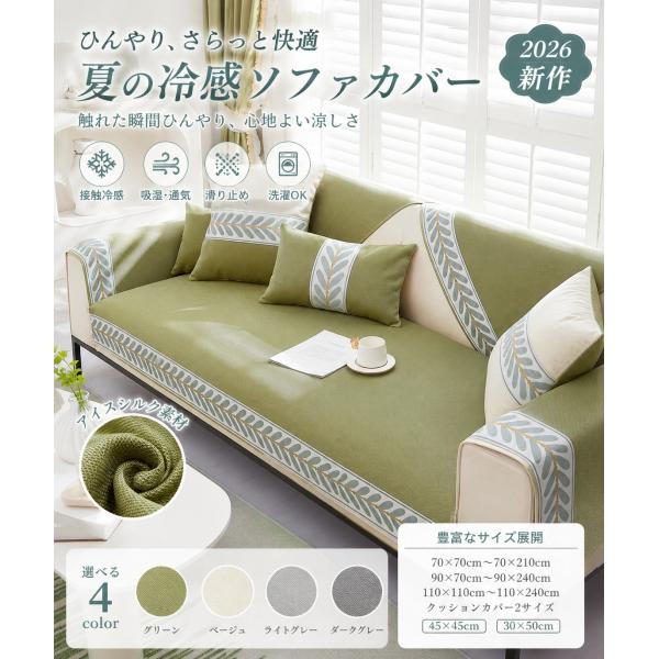 ソファーカバー 夏用 接触冷感 ひんやり アイスシルク ソファーパッド 2人掛け 滑り止め ソファー...