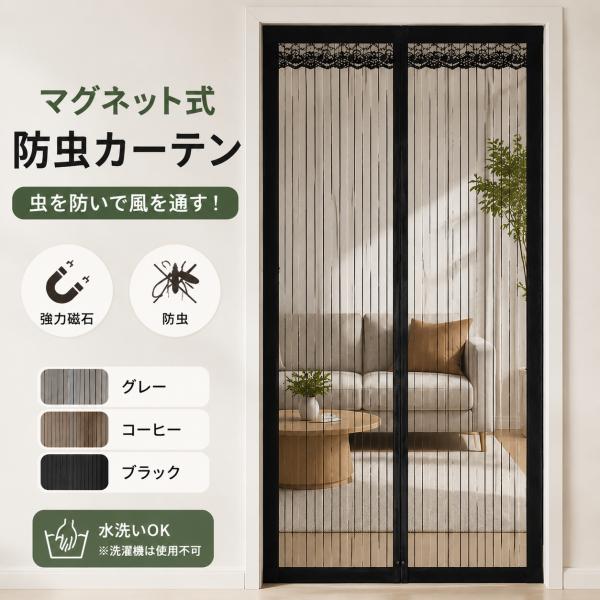 防虫カーテン 玄関 マグネット式 強力自動開閉 金剛網メッシュ 取付簡単 虫よけ ドア用 網戸カーテ...