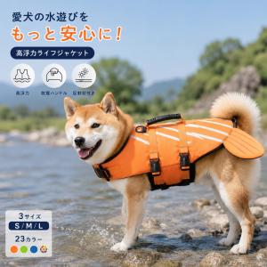 犬用ライフジャケット ペット用救命胴衣 大型犬 中型犬 小型犬 高浮力 反射テープ付き ハンドル付き 水遊び 海 川 プール アウトドア 夏 調節可能 川遊び プール