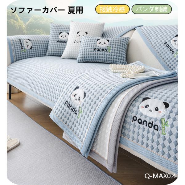 ソファーカバー  接触冷感 ソファーパッド ひんやり Q-MAX0.4 抗菌防臭 洗える 滑り止め付...