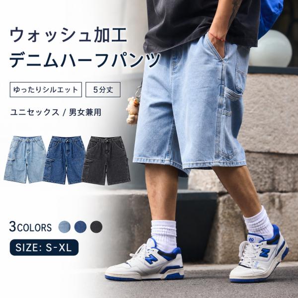 デニムハーフパンツ メンズ レディース 5分丈 ワイド ウォッシュ加工 ヴィンテージ加工 ゆったり ...