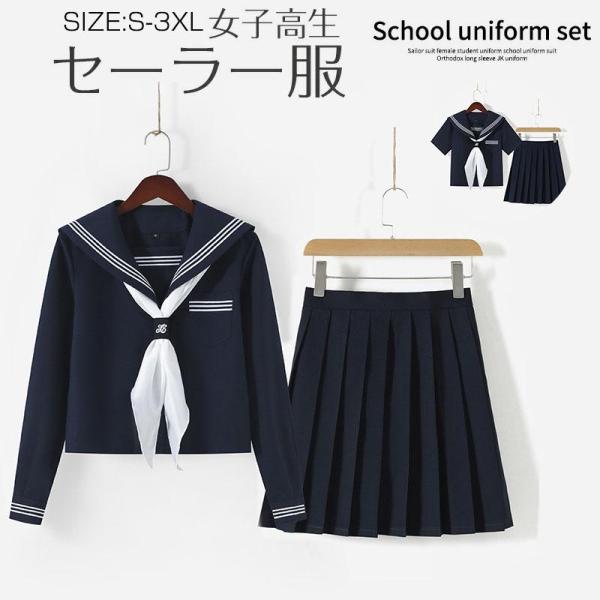 女子高生 制服 セーラー服 女子高校生 学生服 半袖/長袖 セットアップ 上下セット JK制服 文化...