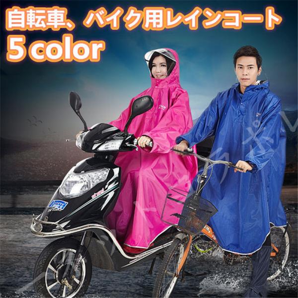 レインコート 自転車 バイク 男女兼用 通学 レインポンチョ カッパ 梅雨 ポンチョ レディース メ...