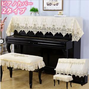 ピアノカバー トップカバー 北欧 シンプル おしゃれ フルカバー ピアノカバーレース 2点セット 刺繍 椅子カバー防塵 モダン シート オシャレ レース エレガント Mf インターネット 服 通販 Yahoo ショッピング