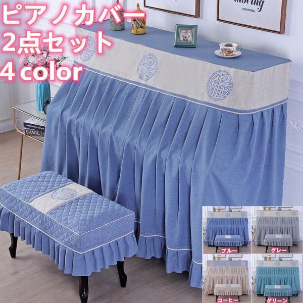 ピアノカバー トップカバー 北欧 シンプル おしゃれ フルカバー ピアノカバーレース 2点セット 刺...
