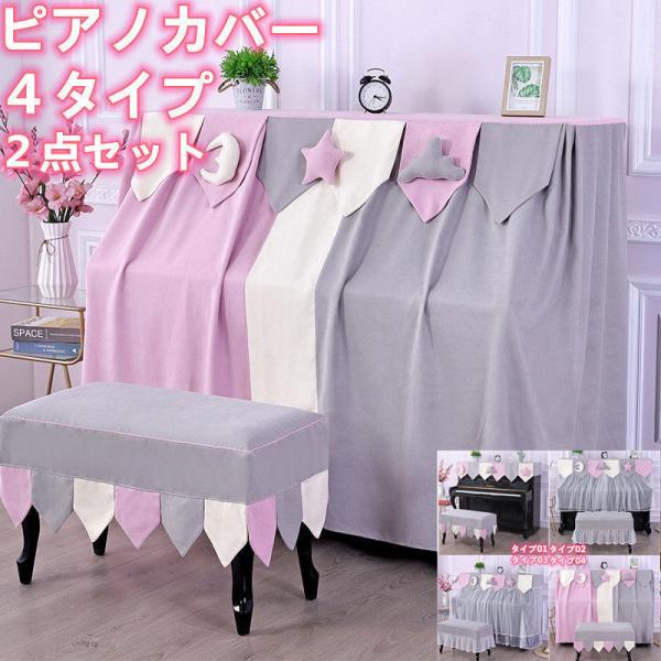 ピアノカバー トップカバー 北欧 シンプル おしゃれ フルカバー ピアノカバーレース 2点セット 刺...