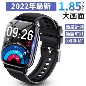 秋新作 新作 送料無料 スマートウォッチ 1.85インチ大画面 Bluetooth通話可能 着信通知 IP67防水 レディース 運動 腕時計 歩数計 皮膚温検知 2022年最新型
