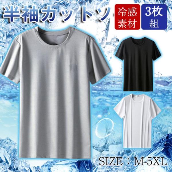 tシャツ メンズ 半袖 インナーシャツ 3枚組 涼しい クール 冷感インナー 涼感 Uネック 極薄 ...