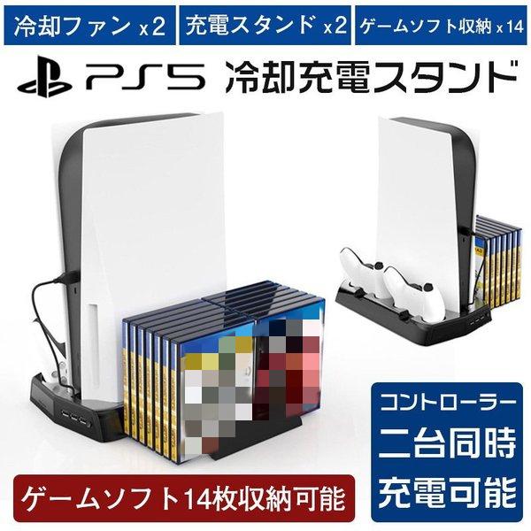 PS5 PlayStation5 プレステ5 冷却ファン コントローラー 充電スタンド ゲームディス...