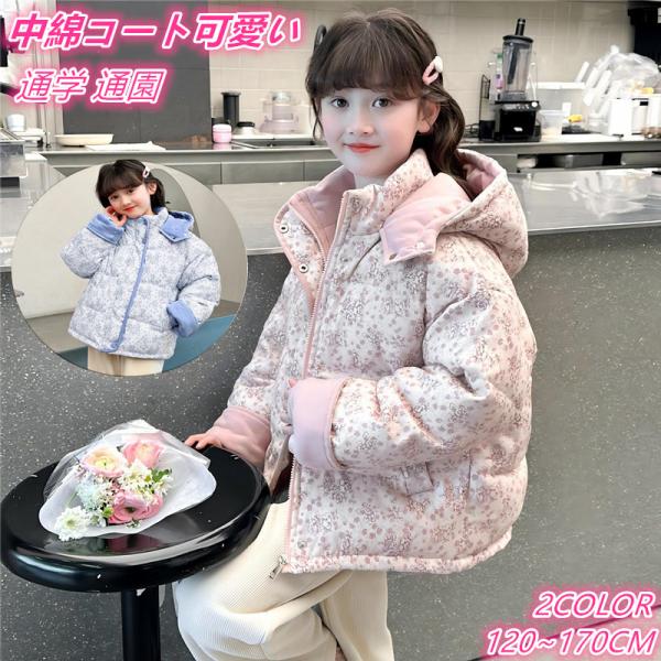 中綿コート 子供服 フード付き 女の子 冬用アウター ダウンコート キッズ 花柄 可愛い 中綿 通学...
