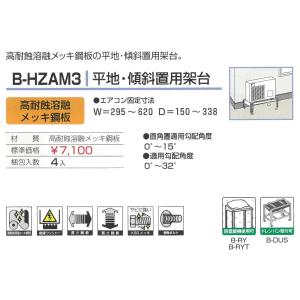 バクマ工業 エアコン室外機用 平地・傾斜置用架...の詳細画像1