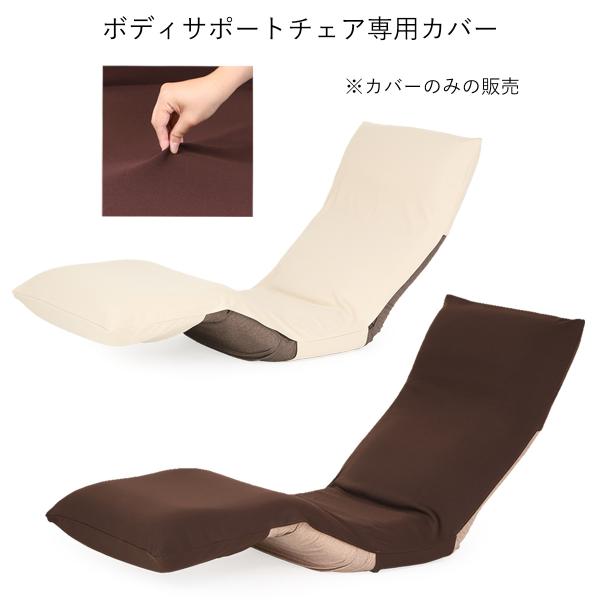 ボディサポートチェア専用カバー 本体は別売 カバーのみの販売 日本製 ヤマザキ 座椅子カバー カバー...