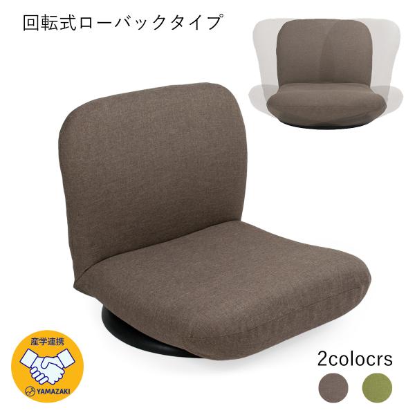 産学連携 回転式 ローバック座椅子3 日本製 ヤマザキ リクライニング 回転式