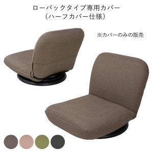 ローバックタイプ 専用カバー 本体は別売 カバー...の商品画像