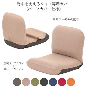 背中を支えるタイプ専用カバー 本体は別売 カバーのみの販売  日本製 ヤマザキ 座椅子カバー カバー 洗える｜zaisu-yamazaki