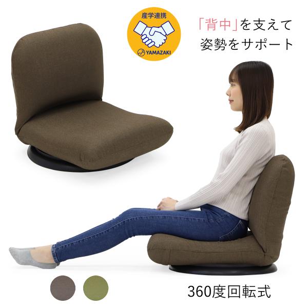 産学連携 背中を支える美姿勢座椅子5 回転式 日本製 ヤマザキ リクライニング ストレッチ コンパク...