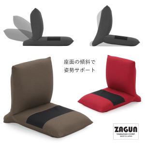 ZAGUN フロアチェア スラント2 日本製 ヤマザキ 座椅子 ZAGUNシリーズ 背部 座部後方 2ヵ所リクライニング ストレッチ コンパクト ZAGUNシリーズ