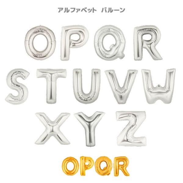 アルファベットバルーン OからZ 飾り付け 風船 ばら売り 壁飾り 単品 フォトプロップス バースデ...