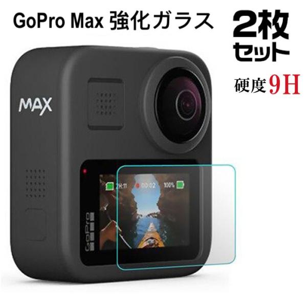 GoPro Max ガラスフィルム 強化ガラス 2枚入り 2.5D 正規品 液晶保護フィルム 指紋防...