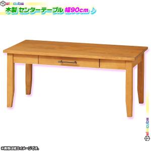 センターテーブル 木製 引き出し付 リビングテーブル 幅90cm 収納付テーブル ローテーブル 和室用テーブル A4サイズ対応 ♪｜zak-kagu