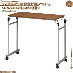 ベッド用テーブル 横幅 93 から 143cm 調整可能 ／ 茶 （ ブラウン ） 介護テーブル 介護用テーブル 補助テーブル キャスター付