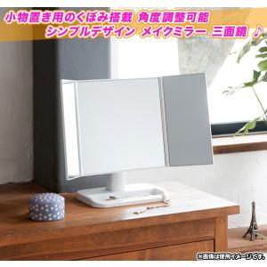 三面鏡 卓上ミラー メイクアップミラー 化粧鏡...の詳細画像1