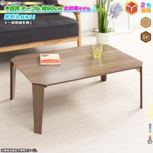 木目調 テーブル 幅90cm 折りたたみ脚 北欧風 テーブル 座卓 完成品 シンプル センターテーブ...