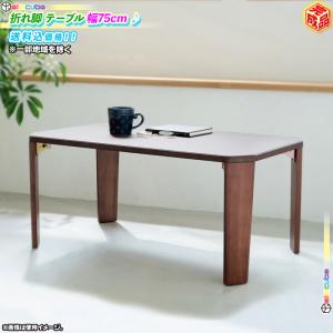折れ脚 テーブル 幅75cm センターテーブル ローテーブル 完成品 折りたたみテーブル シンプルデザイン ブラウン テーブル 北欧風｜zak-kagu