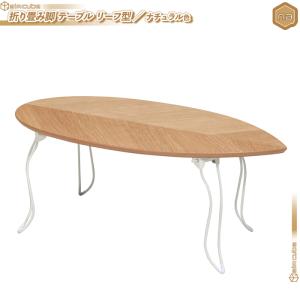 センターテーブル 幅80cm ／ ナチュラル色 ローテーブル リーフテーブル おしゃれ オシャレ 木製テーブル 折りたたみテーブル 完成品 リーフ型｜zak-kagu