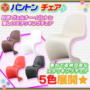 パントンチェア PantonChair スタッキングチェア デザイナーズチェア イス いす リプロダクト製品｜zak-kagu