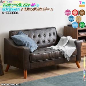 アンティーク ソファ 2P 幅123.5cm 肱付きタイプ カフェソファ 2人掛け レトロ風 ローソファ ひじ掛け付き 2人用 sofa 椅子 天然木脚｜zak-kagu