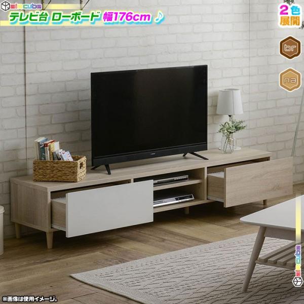 テレビ台 幅176cm テレビボード TV台 コード穴付 収納 AVボード TVボード ローボード ...