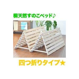 天然木桐製 四つ折り式すのこマット シングルサイズ 簡易マット 簀子マット 一人用｜zak-kagu