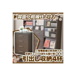 収納チェスト 引出し収納4杯 幅59cm／茶（ブラウン） 整理たんす4段 洋たんす 寝室収納 衣類収納 背面化粧板仕上げ｜zak-kagu